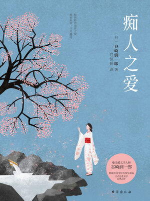 cover image of 痴人之爱